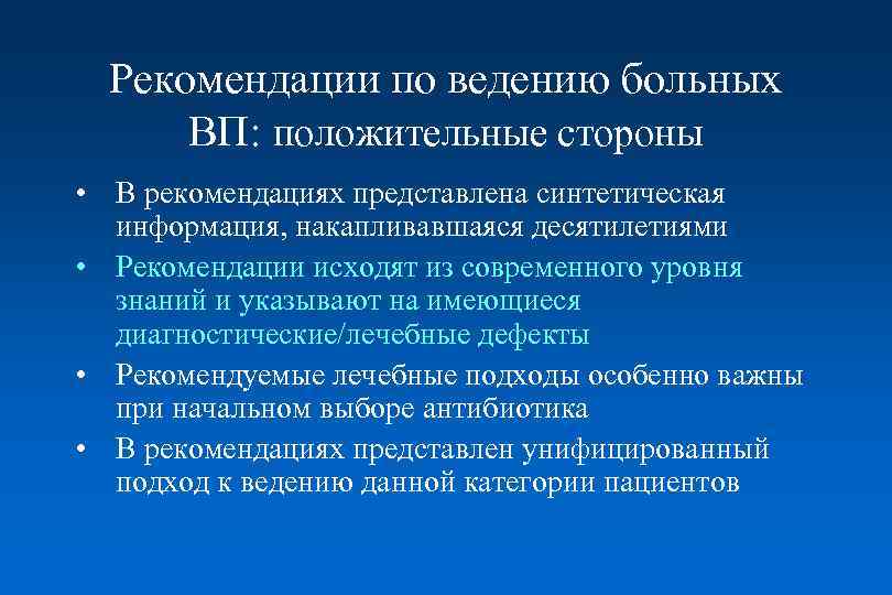 Рекомендации по ведению больных ВП: положительные стороны • В рекомендациях представлена синтетическая информация, накапливавшаяся