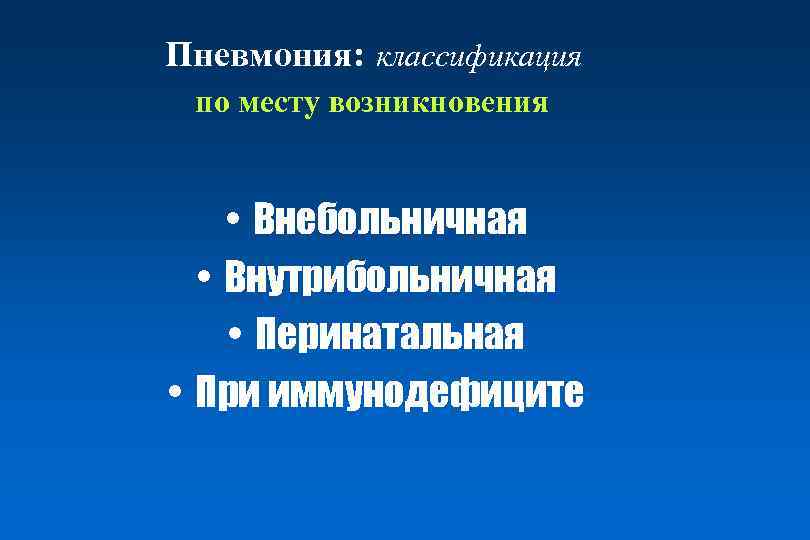 Пневмония: классификация по месту возникновения • Внебольничная • Внутрибольничная • Перинатальная • При иммунодефиците