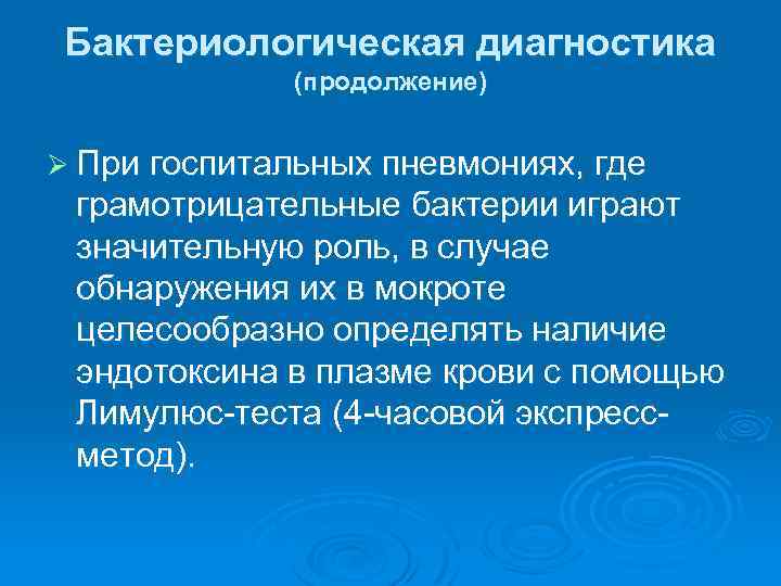 Бактериологическая диагностика (продолжение) Ø При госпитальных пневмониях, где грамотрицательные бактерии играют значительную роль, в