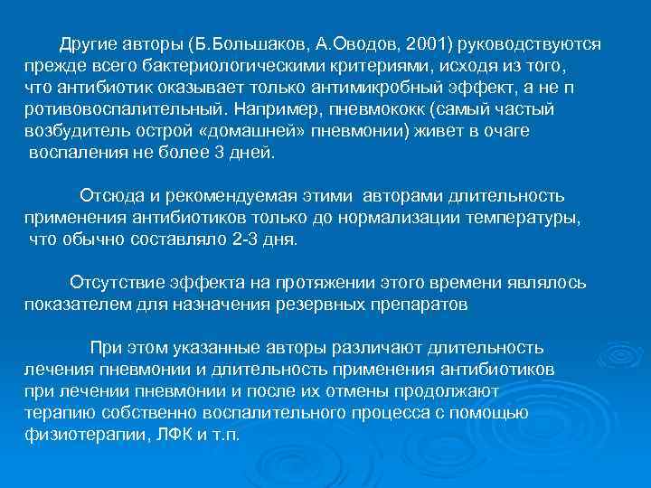 Другие авторы (Б. Большаков, А. Оводов, 2001) руководствуются прежде всего бактериологическими критериями, исходя из