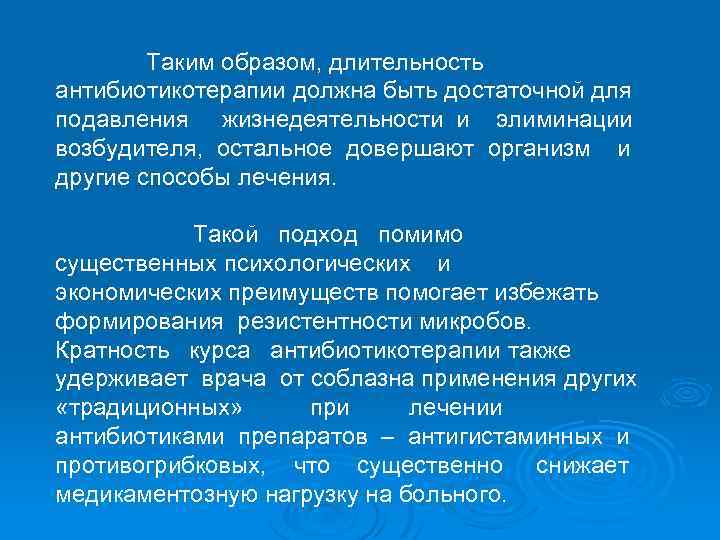 Таким образом, длительность антибиотикотерапии должна быть достаточной для подавления жизнедеятельности и элиминации возбудителя, остальное