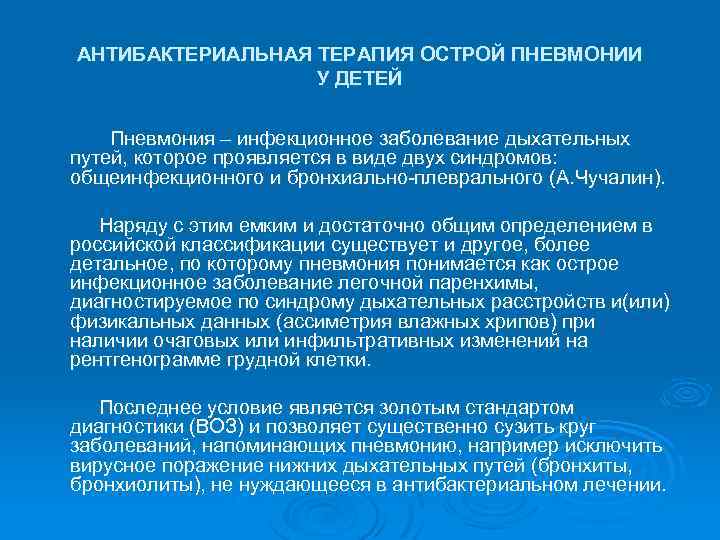АНТИБАКТЕРИАЛЬНАЯ ТЕРАПИЯ ОСТРОЙ ПНЕВМОНИИ У ДЕТЕЙ Пневмония – инфекционное заболевание дыхательных путей, которое проявляется