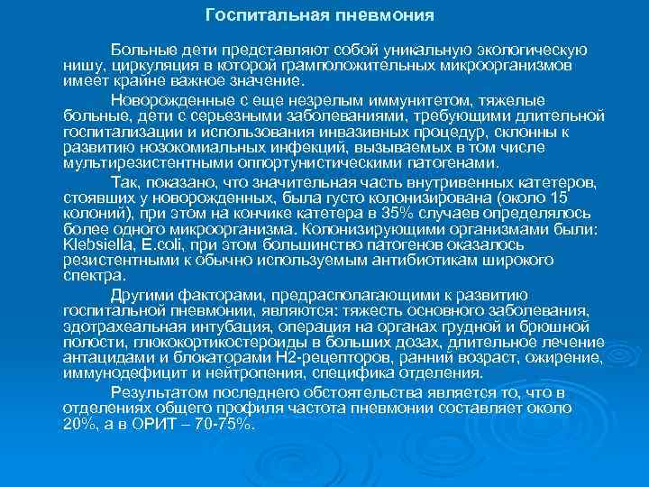 Госпитальная пневмония Больные дети представляют собой уникальную экологическую нишу, циркуляция в которой грамположительных микроорганизмов