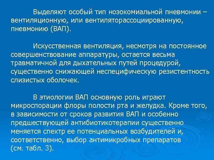 Выделяют особый тип нозокомиальной пневмонии – вентиляционную, или вентиляторассоциированную, пневмонию (ВАП). Искусственная вентиляция, несмотря