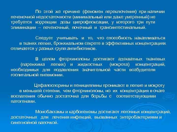По этой же причине (феномен переключения) при наличии печеночной недостаточности (минимальный или даже умеренный)