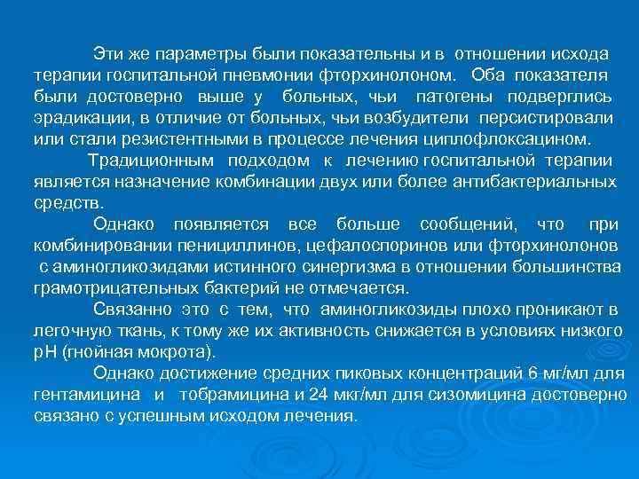 Эти же параметры были показательны и в отношении исхода терапии госпитальной пневмонии фторхинолоном. Оба