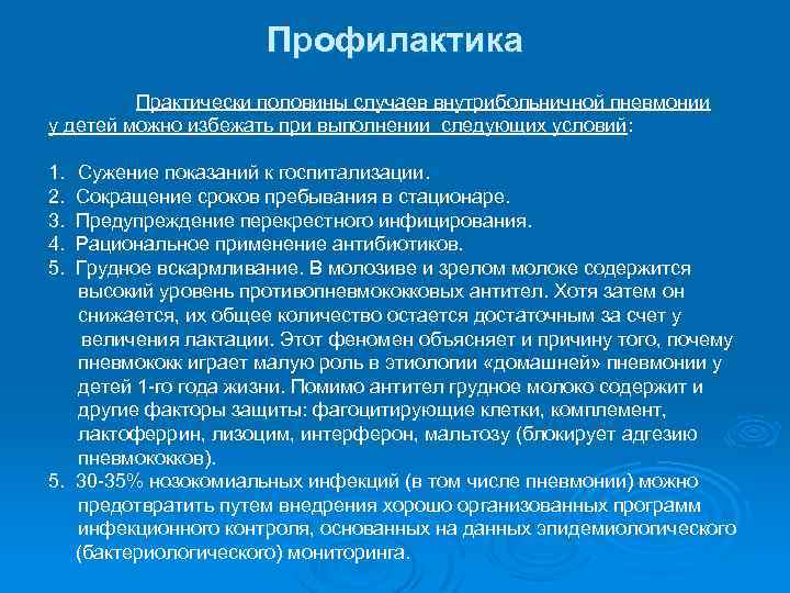 Профилактика Практически половины случаев внутрибольничной пневмонии у детей можно избежать при выполнении следующих условий: