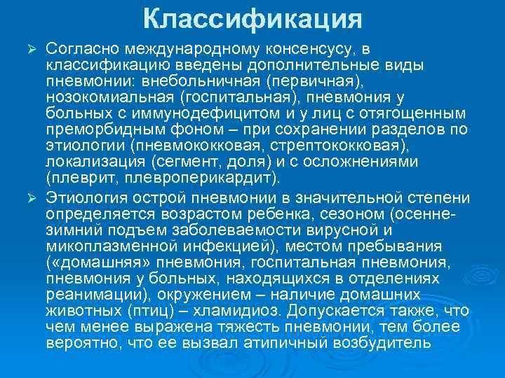 Классификация Согласно международному консенсусу, в классификацию введены дополнительные виды пневмонии: внебольничная (первичная), нозокомиальная (госпитальная),