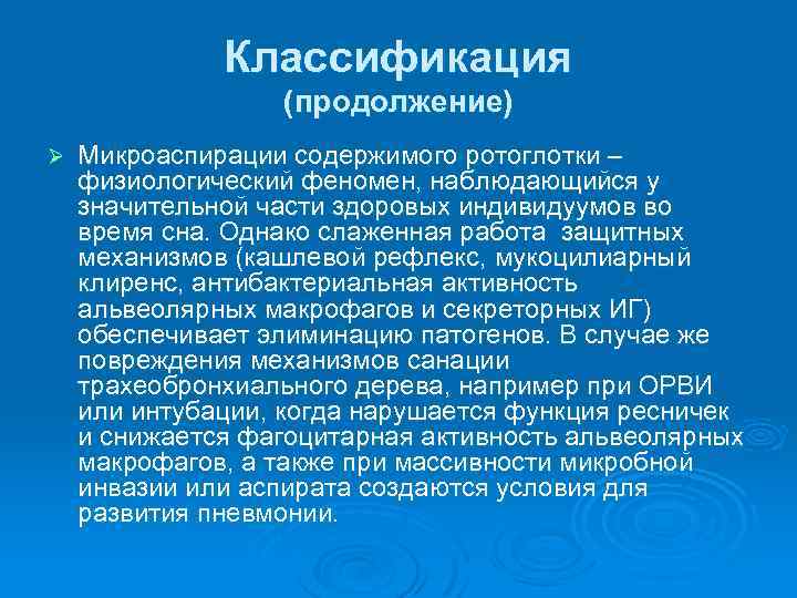 Классификация (продолжение) Ø Микроаспирации содержимого ротоглотки – физиологический феномен, наблюдающийся у значительной части здоровых