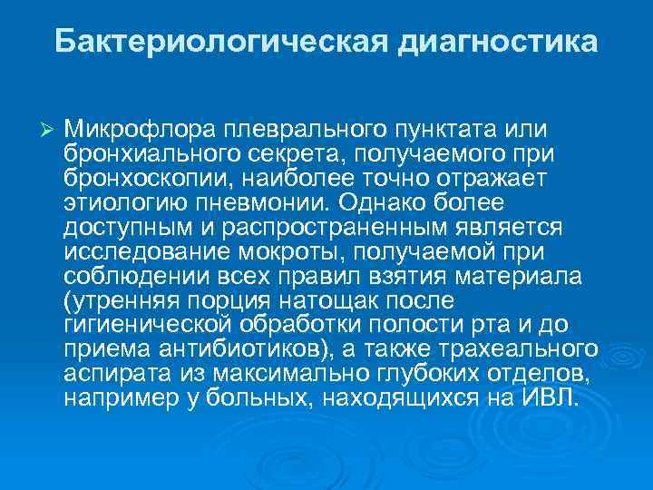 Бактериологическая диагностика Ø Микрофлора плеврального пунктата или бронхиального секрета, получаемого при бронхоскопии, наиболее точно