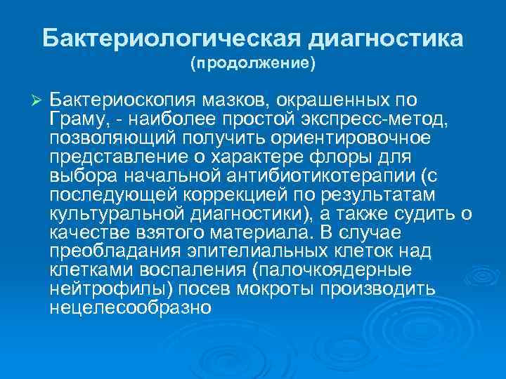 Бактериологическая диагностика (продолжение) Ø Бактериоскопия мазков, окрашенных по Граму, - наиболее простой экспресс-метод, позволяющий