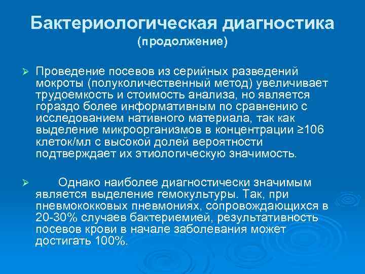 Бактериологическая диагностика (продолжение) Ø Проведение посевов из серийных разведений мокроты (полуколичественный метод) увеличивает трудоемкость