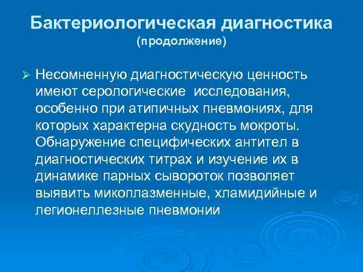 Бактериологическая диагностика (продолжение) Ø Несомненную диагностическую ценность имеют серологические исследования, особенно при атипичных пневмониях,