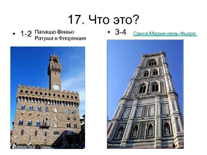 17. Что это? • 1 -2 Палаццо Веккьо Ратуша в Флоренция • 3 -4