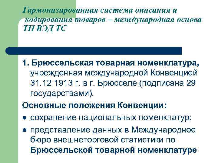 Гармонизированная система описания и кодирования товаров презентация