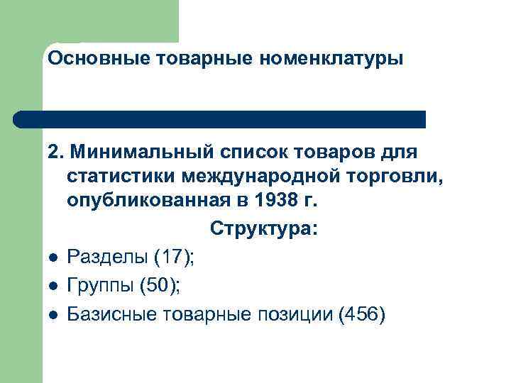 Основные товарные номенклатуры 2. Минимальный список товаров для статистики международной торговли, опубликованная в 1938