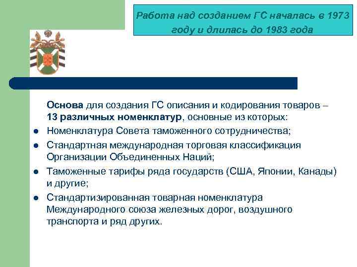 Работа над созданием ГС началась в 1973 году и длилась до 1983 года l