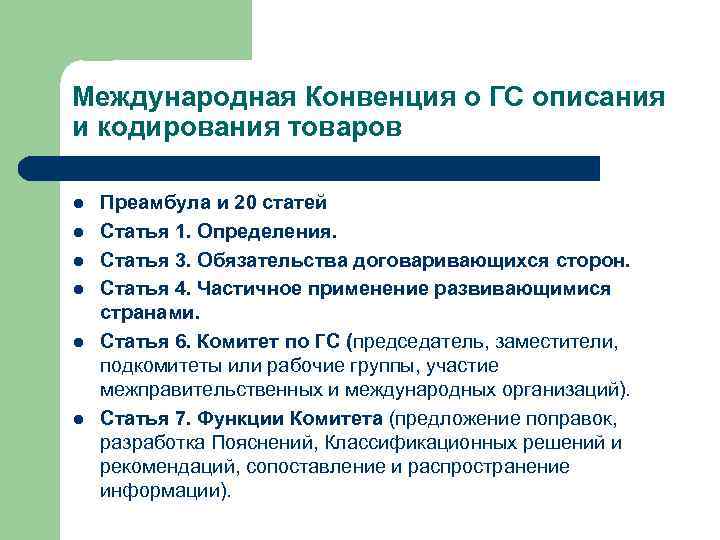 Гармонизированная система описания и кодирования товаров презентация