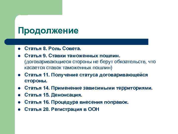 Продолжение l l l l Статья 8. Роль Совета. Статья 9. Ставки таможенных пошлин.