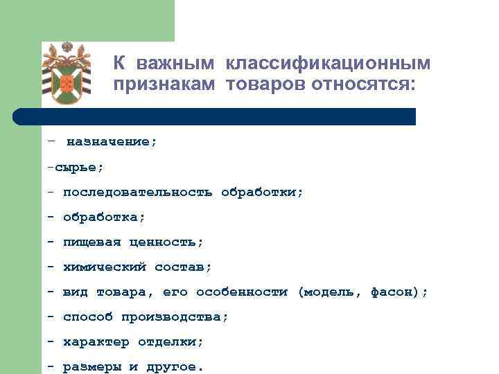 К важным классификационным признакам товаров относятся: - назначение; -сырье; - последовательность обработки; - обработка;