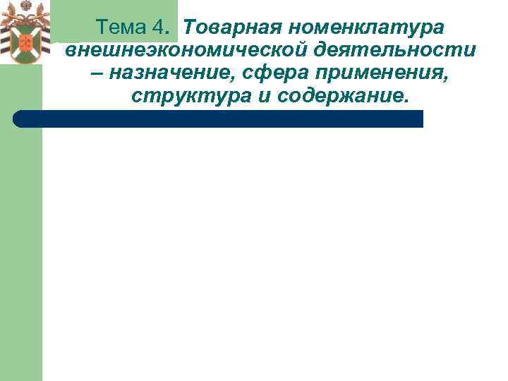 Тема 4. Товарная номенклатура внешнеэкономической деятельности – назначение, сфера применения, структура и содержание. 