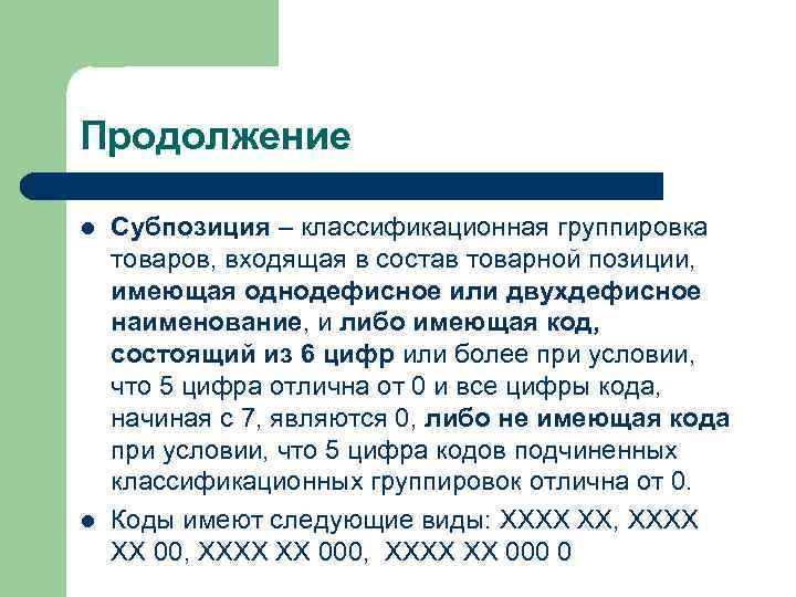 Продолжение l l Субпозиция – классификационная группировка товаров, входящая в состав товарной позиции, имеющая