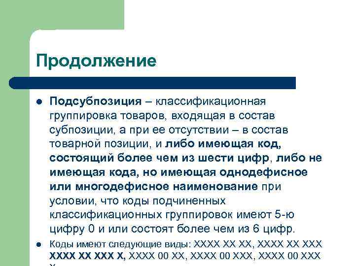 Продолжение l Подсубпозиция – классификационная группировка товаров, входящая в состав субпозиции, а при ее