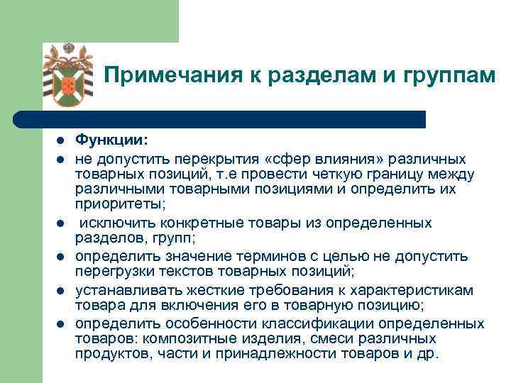 Примечания к разделам и группам l l l Функции: не допустить перекрытия «сфер влияния»