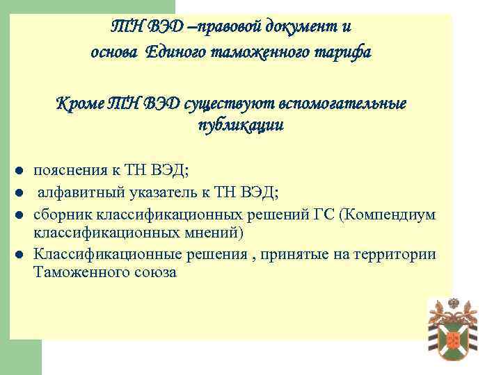 ТН ВЭД –правовой документ и основа Единого таможенного тарифа Кроме ТН ВЭД существуют вспомогательные