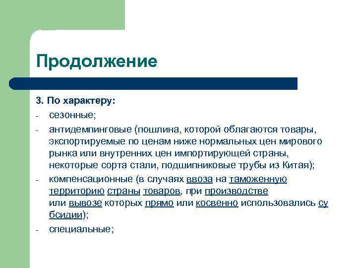 Продолжение 3. По характеру: - сезонные; - антидемпинговые (пошлина, которой облагаются товары, экспортируемые по