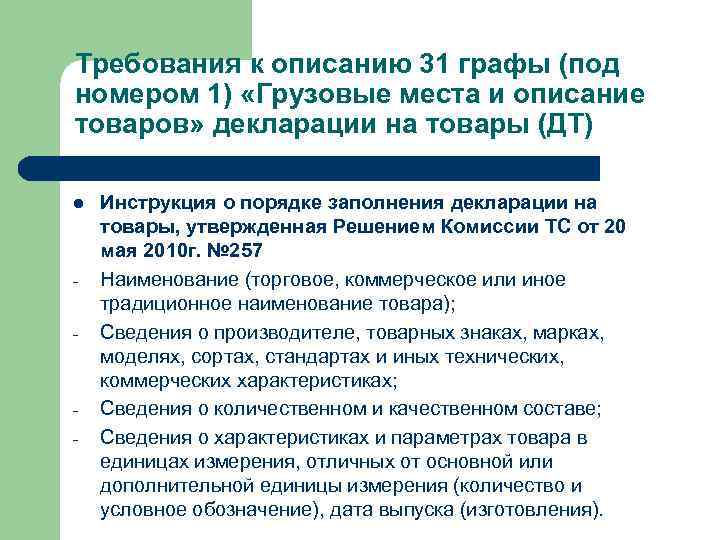 Требования к описанию 31 графы (под номером 1) «Грузовые места и описание товаров» декларации