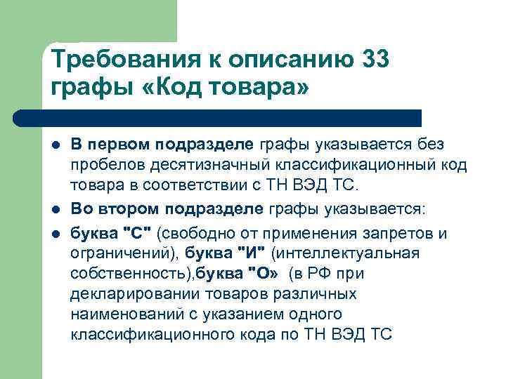 Требования к описанию 33 графы «Код товара» l l l В первом подразделе графы