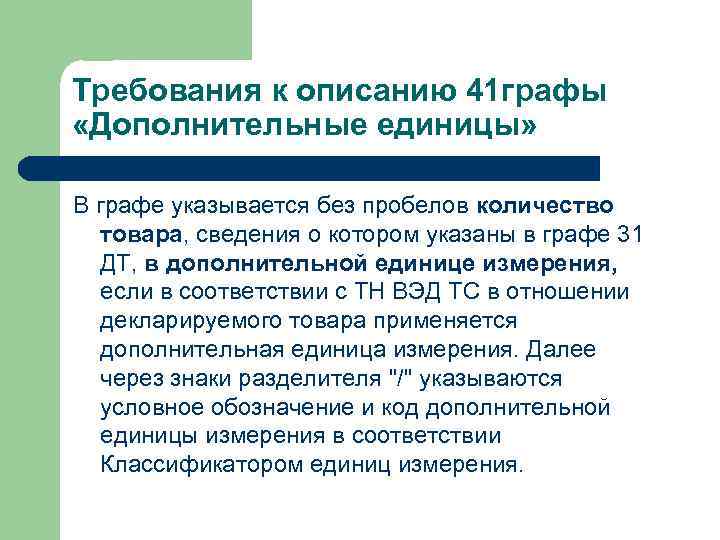 Требования к описанию 41 графы «Дополнительные единицы» В графе указывается без пробелов количество товара,