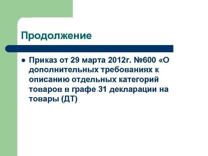 Продолжение l Приказ от 29 марта 2012 г. № 600 «О дополнительных требованиях к