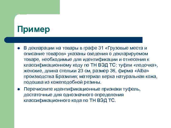 Пример l l В декларации на товары в графе 31 «Грузовые места и описание