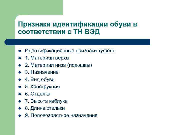 Признаки идентификации обуви в соответствии с ТН ВЭД l l l l l Идентификационные