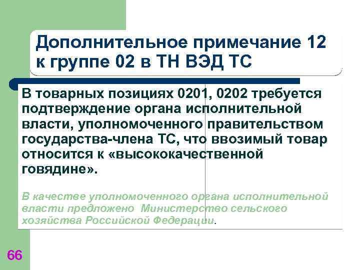 Дополнительное примечание 12 к группе 02 в ТН ВЭД ТС В товарных позициях 0201,