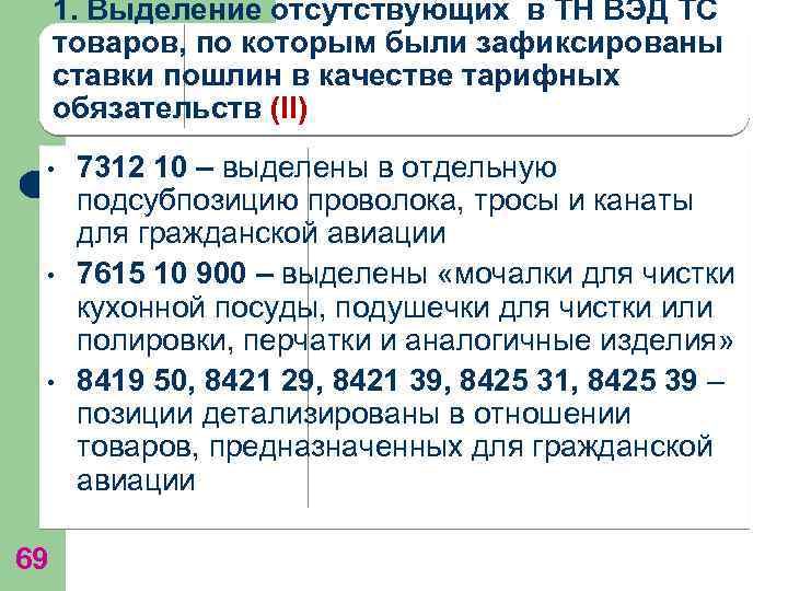 1. Выделение отсутствующих в ТН ВЭД ТС товаров, по которым были зафиксированы ставки пошлин