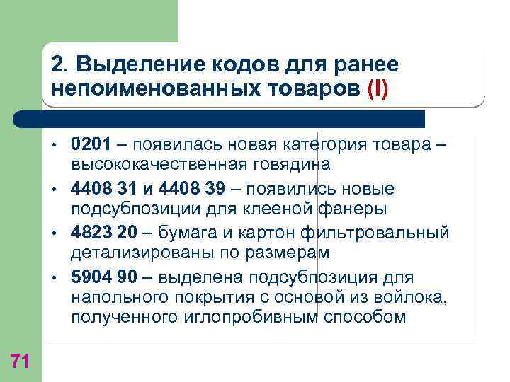 2. Выделение кодов для ранее непоименованных товаров (I) • • 71 0201 – появилась