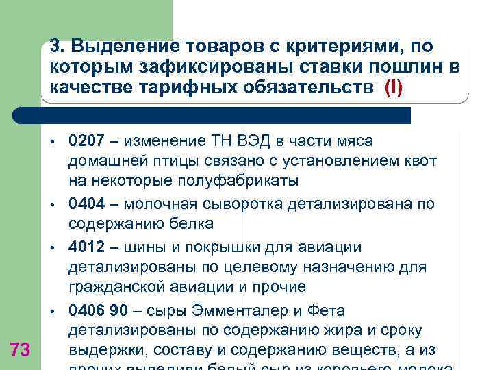 3. Выделение товаров с критериями, по которым зафиксированы ставки пошлин в качестве тарифных обязательств