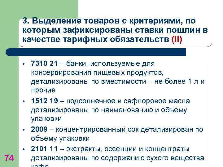 3. Выделение товаров с критериями, по которым зафиксированы ставки пошлин в качестве тарифных обязательств