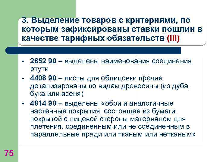 3. Выделение товаров с критериями, по которым зафиксированы ставки пошлин в качестве тарифных обязательств