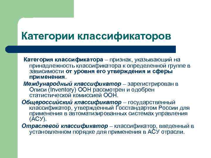 Категории классификаторов Категория классификатора – признак, указывающий на принадлежность классификатора к определенной группе в