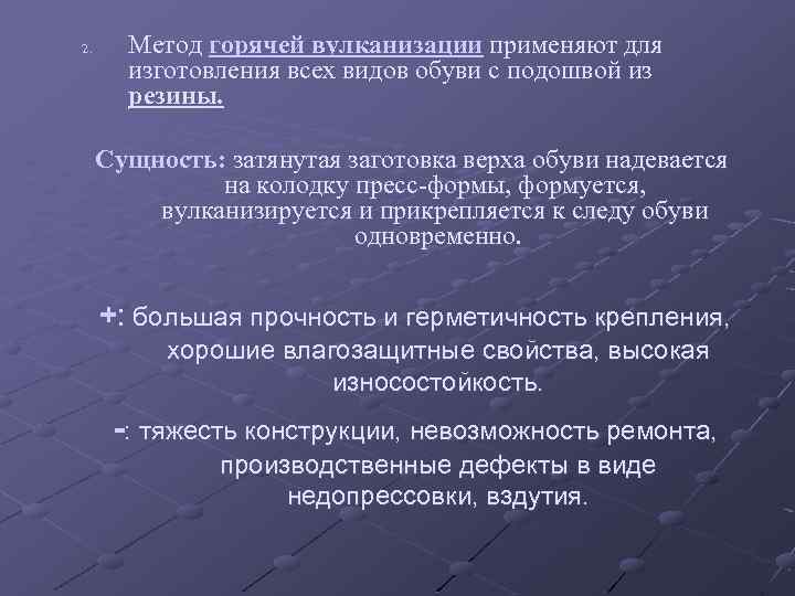 2. Метод горячей вулканизации применяют для изготовления всех видов обуви с подошвой из резины.