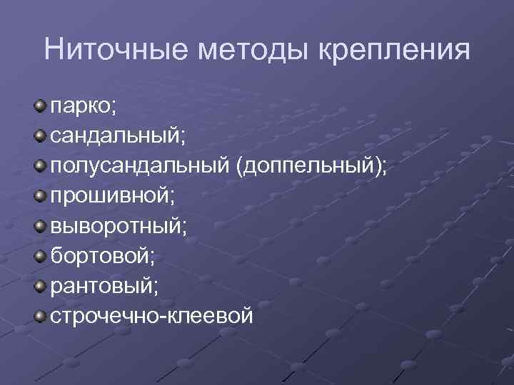 Ниточные методы крепления парко; сандальный; полусандальный (доппельный); прошивной; выворотный; бортовой; рантовый; строчечно-клеевой 
