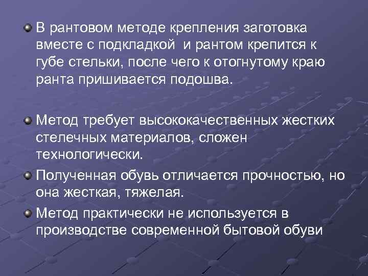В рантовом методе крепления заготовка вместе с подкладкой и рантом крепится к губе стельки,