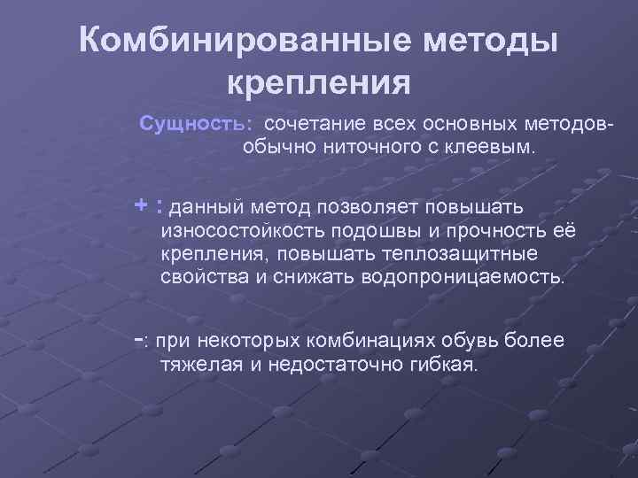 Комбинированные методы крепления Сущность: сочетание всех основных методовобычно ниточного с клеевым. + : данный