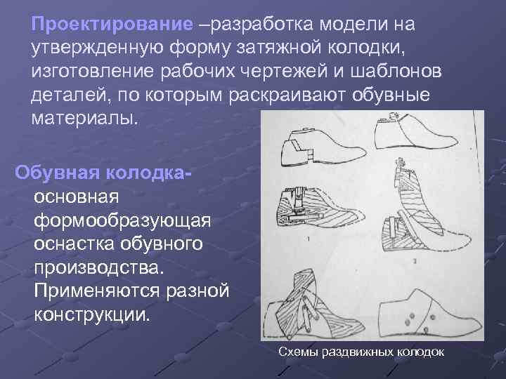 Проектирование –разработка модели на утвержденную форму затяжной колодки, изготовление рабочих чертежей и шаблонов деталей,