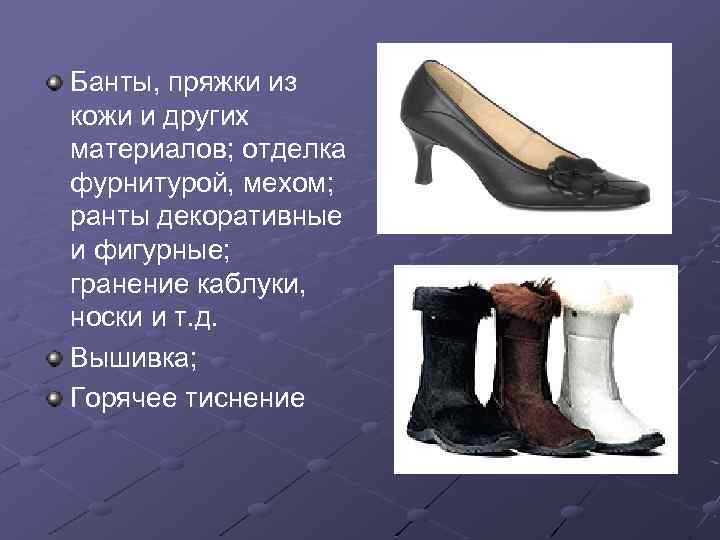 Банты, пряжки из кожи и других материалов; отделка фурнитурой, мехом; ранты декоративные и фигурные;