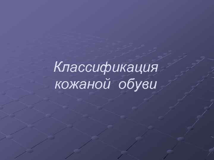 Классификация кожаной обуви 